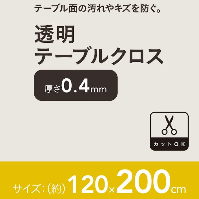 透明テーブルクロス 120×200cm 厚さ0.4mm