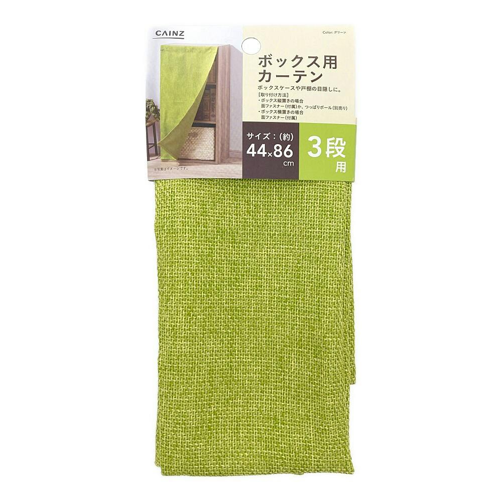 ボックス用カーテン 和み グリーン 44×86cm | カラーボックス