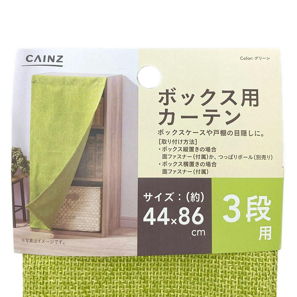 ボックス用カーテン 和み グリーン 44×86cm | カラーボックス