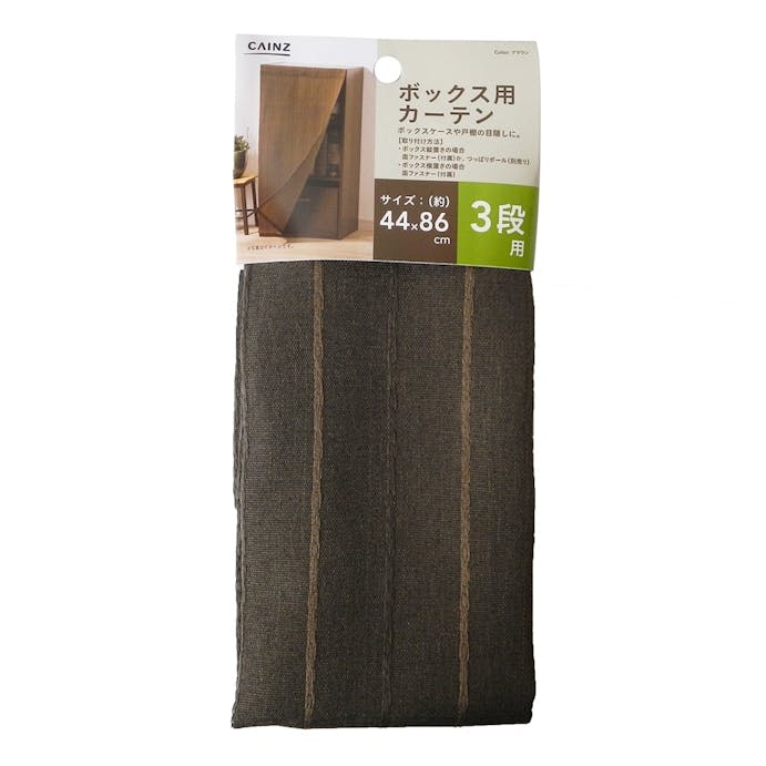 ボックス用カーテン ニューファイン ブラウン 44×86cm