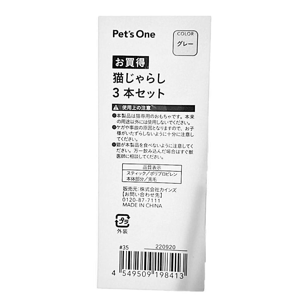 Pet'sOne 猫じゃらしグレー 3本セット | ペット用品（猫