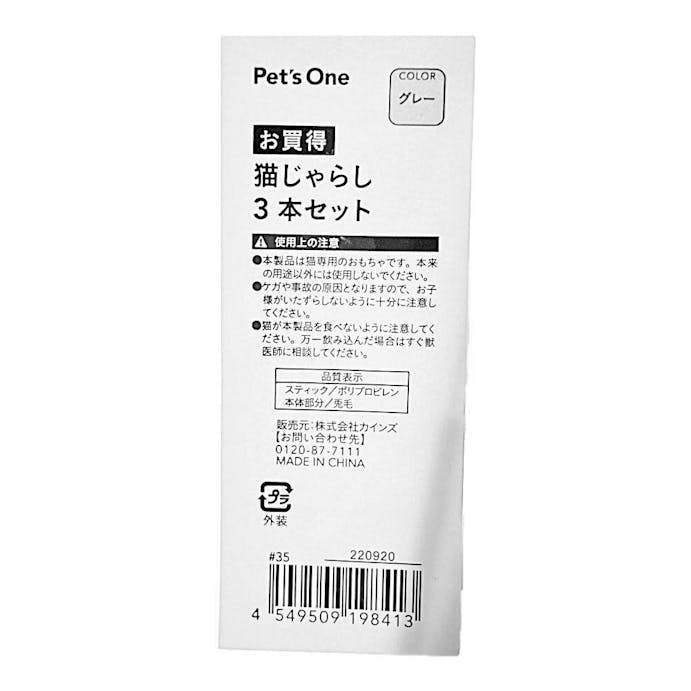 Pet’sOne 猫じゃらしグレー 3本セット