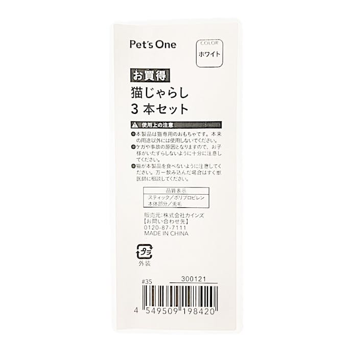 Pet’sOne 猫じゃらしホワイト 3本セット