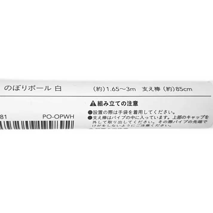のぼりポール 白 PO-OPWH