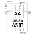 ラベルシール HS-16-20 A4サイズ 65面×20枚入