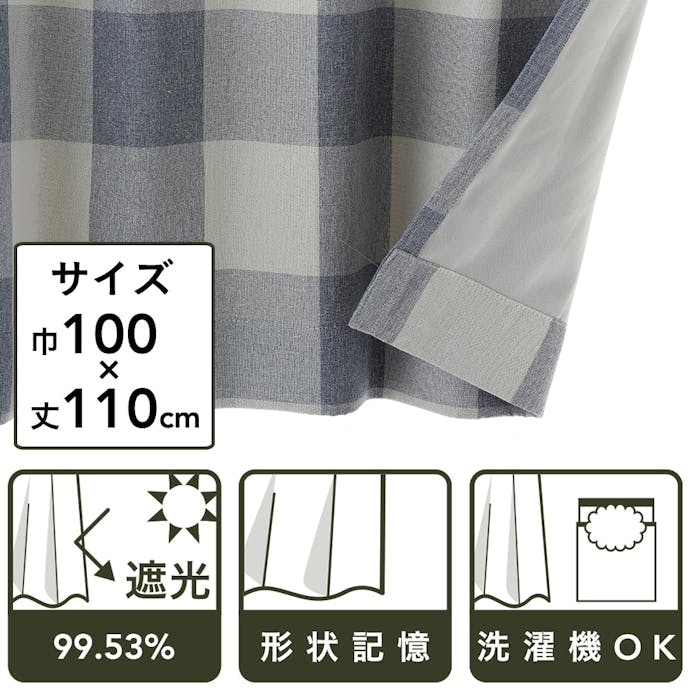 遮光性カーテン シンプルチェック ブルー 100×110cm 2枚組(販売終了)