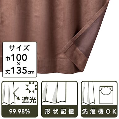 遮光性カーテン スエード ブラウン 100×135cm(販売終了)