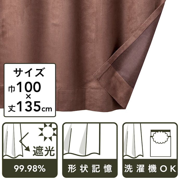 遮光性カーテン スエード ブラウン 100×135cm(販売終了)