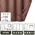 遮光性カーテン スエード ブラウン 100×178cm(販売終了)