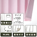 裏地付きカーテン サテン ピンク 100×135cm 2枚組(販売終了)