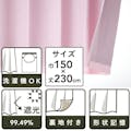 裏地付きカーテン サテン ピンク 150×230cm 2枚組(販売終了)