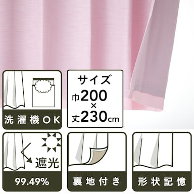 裏地付きカーテン サテン ピンク 200×230cm 1枚入(販売終了)