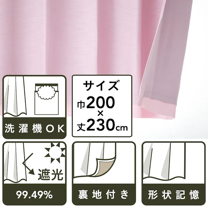 裏地付きカーテン サテン ピンク 200×230cm 1枚入(販売終了)