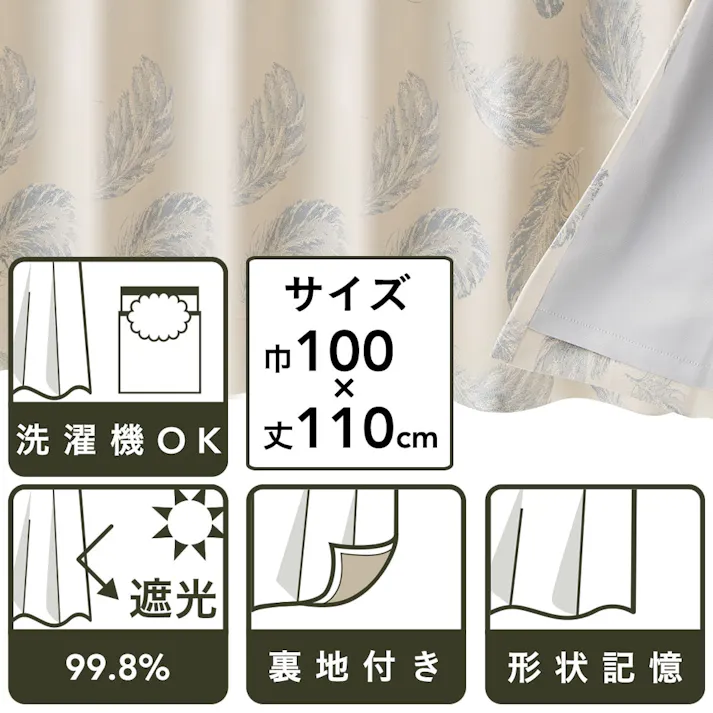 裏地付きカーテン フェザー BL 100×110 2P(販売終了)