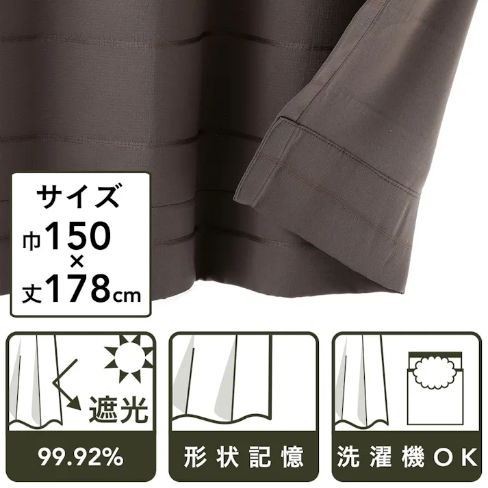 遮光性カーテン グレン ダークブラウン 150×178cm 2枚組(販売終了)