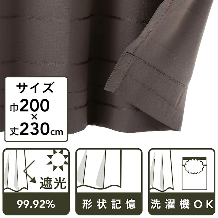遮光性カーテン グレン ダークブラウン 200×230cm 1枚入(販売終了)