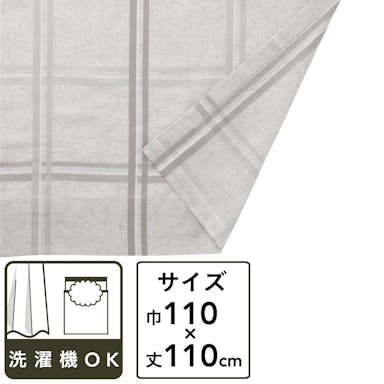 麻混フラットカーテン ナチュラル BE 110×110 2P(販売終了)