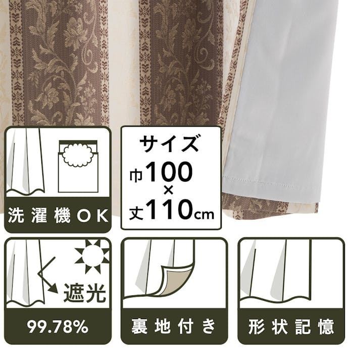 裏地付きカーテン ダマスク ブラウン 100×110cm 2枚組(販売終了)