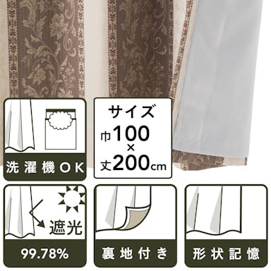 裏地付きカーテン ダマスク ブラウン 100×200cm 2枚組(販売終了)