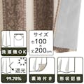 裏地付きカーテン ダマスク ブラウン 100×200cm 2枚組(販売終了)