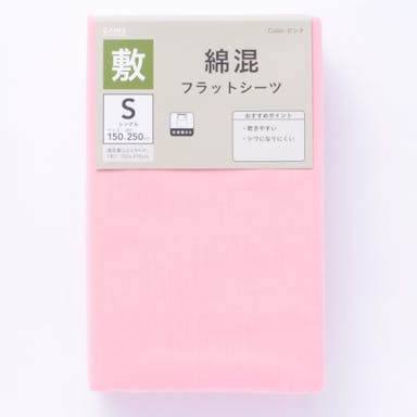 綿混フラットシーツS(PK)(販売終了)