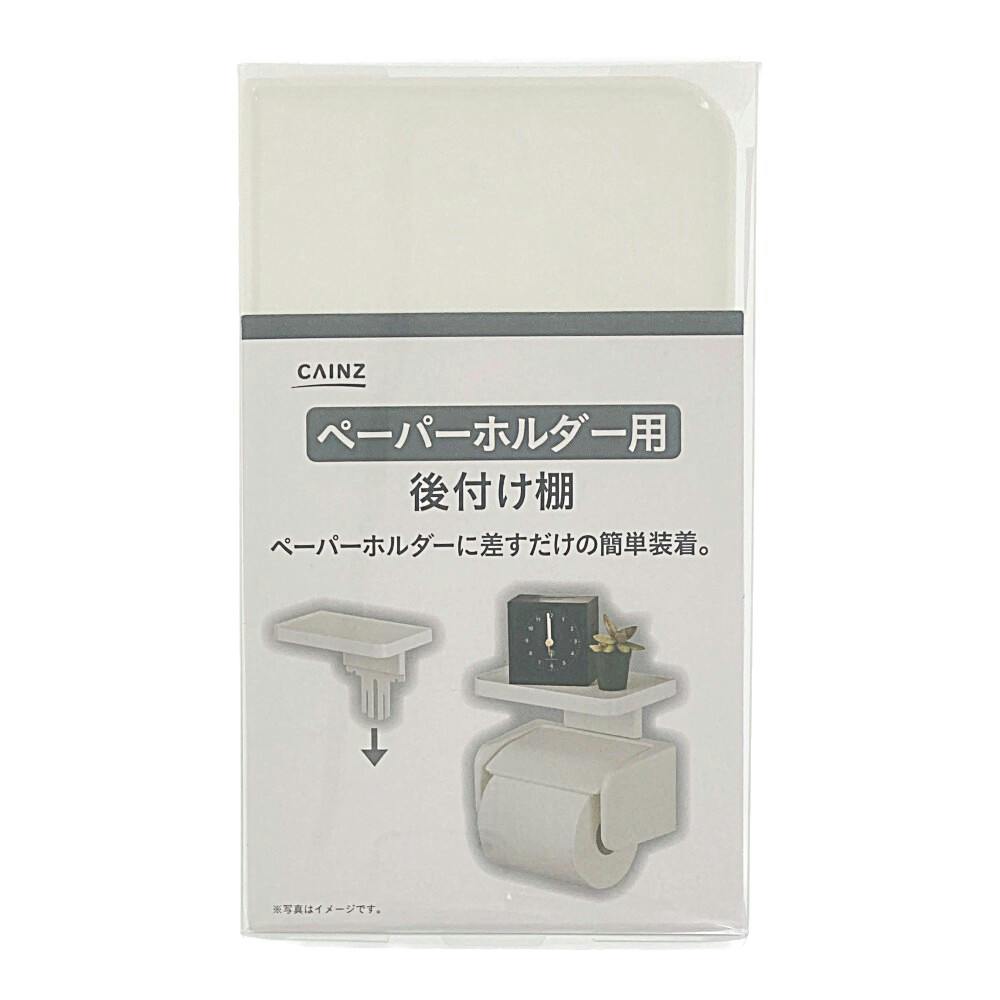 トイレットペーパーホルダー用後付棚 | トイレ用品・トイレ関連用品