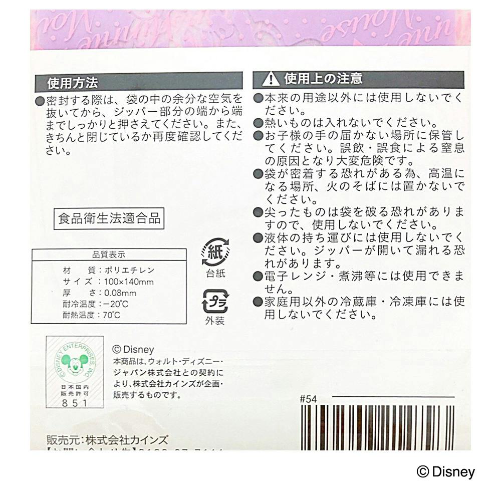 ジッパー式 ポリ袋 ミニーマウス 5号 18枚入 | 食品用ラップ・アルミ