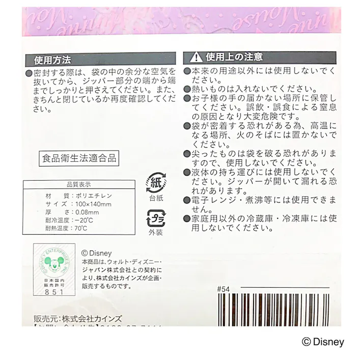 ジッパー式 ポリ袋 ミニーマウス 5号 18枚入