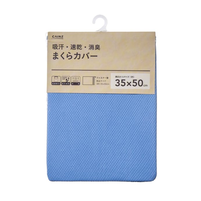 吸汗・速乾・消臭まくらカバー BL 35x50(販売終了)