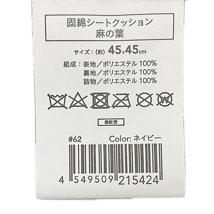 固綿シートクッション 麻の葉 ネイビー 45×45cm