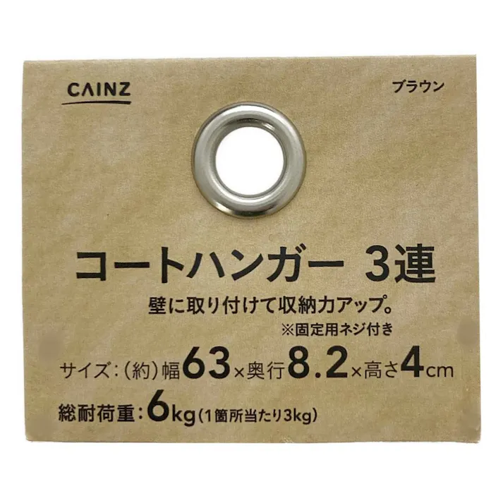 コートハンガー3連 ブラウン