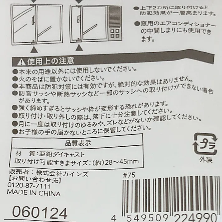 カインズ 窓の補助錠