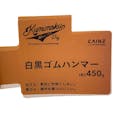 Kumimoku 白黒ゴムハンマー 450g