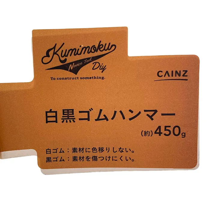 カインズ Kumimoku 白黒ゴムハンマー 450g