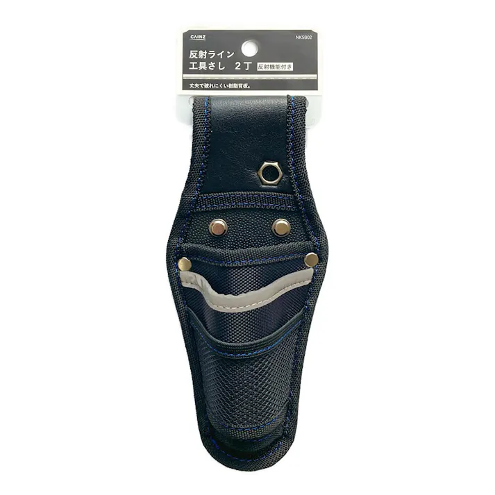 カインズ 反射ライン 工具さし 2丁 反射機能付き NKSB02