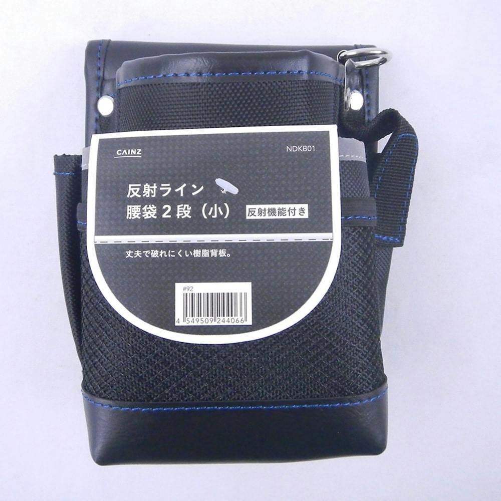 反射ライン 腰袋2段 (小) 反射機能付き NDKB01 | 作業工具・作業用品 