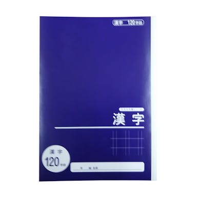 学習帳 漢字 120字 NC-KA120