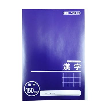 学習帳 漢字 150字 NC-KA150