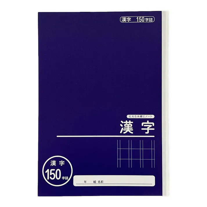 カインズ 学習帳 漢字150字詰 NC-KA150