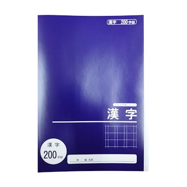 学習帳漢字200字NC-KA200