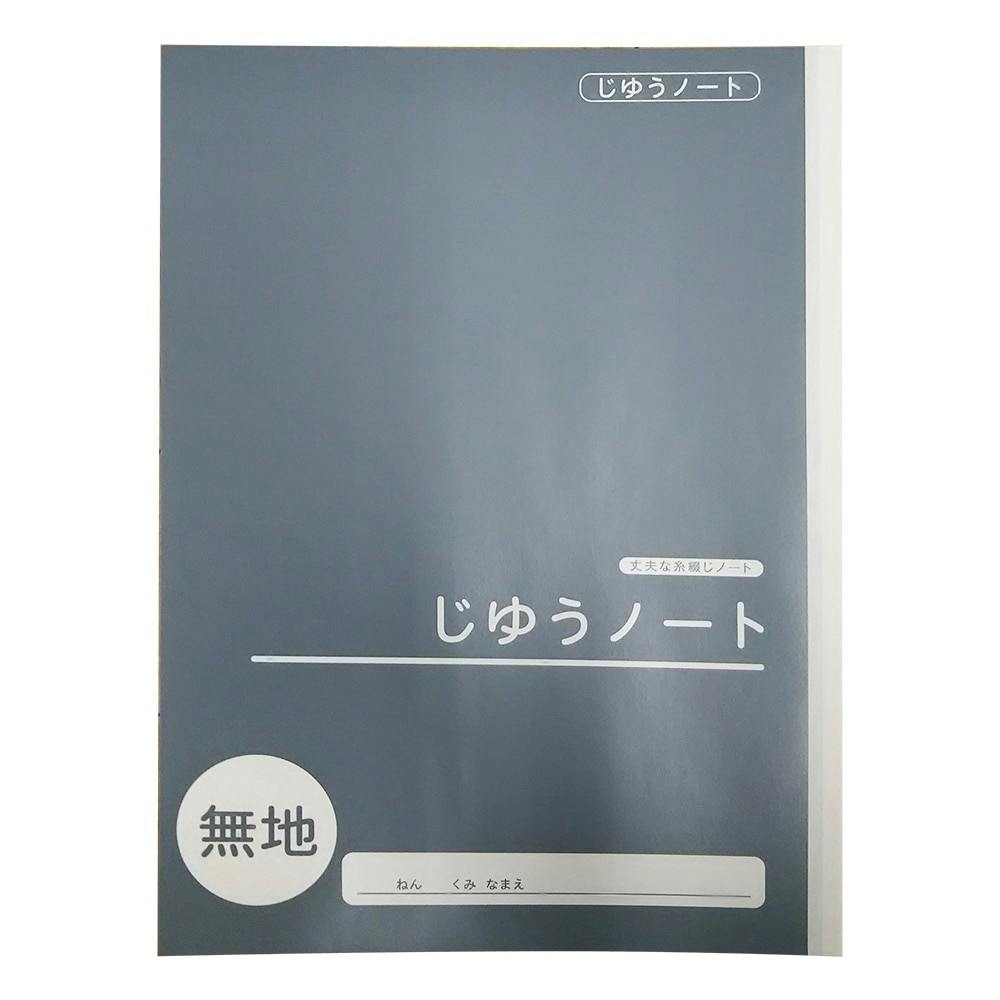 学習帳 自由帳 NC-JI | 文房具・事務用品 | ホームセンター通販