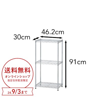 【指定住所配送P10倍】インテリアシェルフ 幅46 3段 ポール径19mm M1