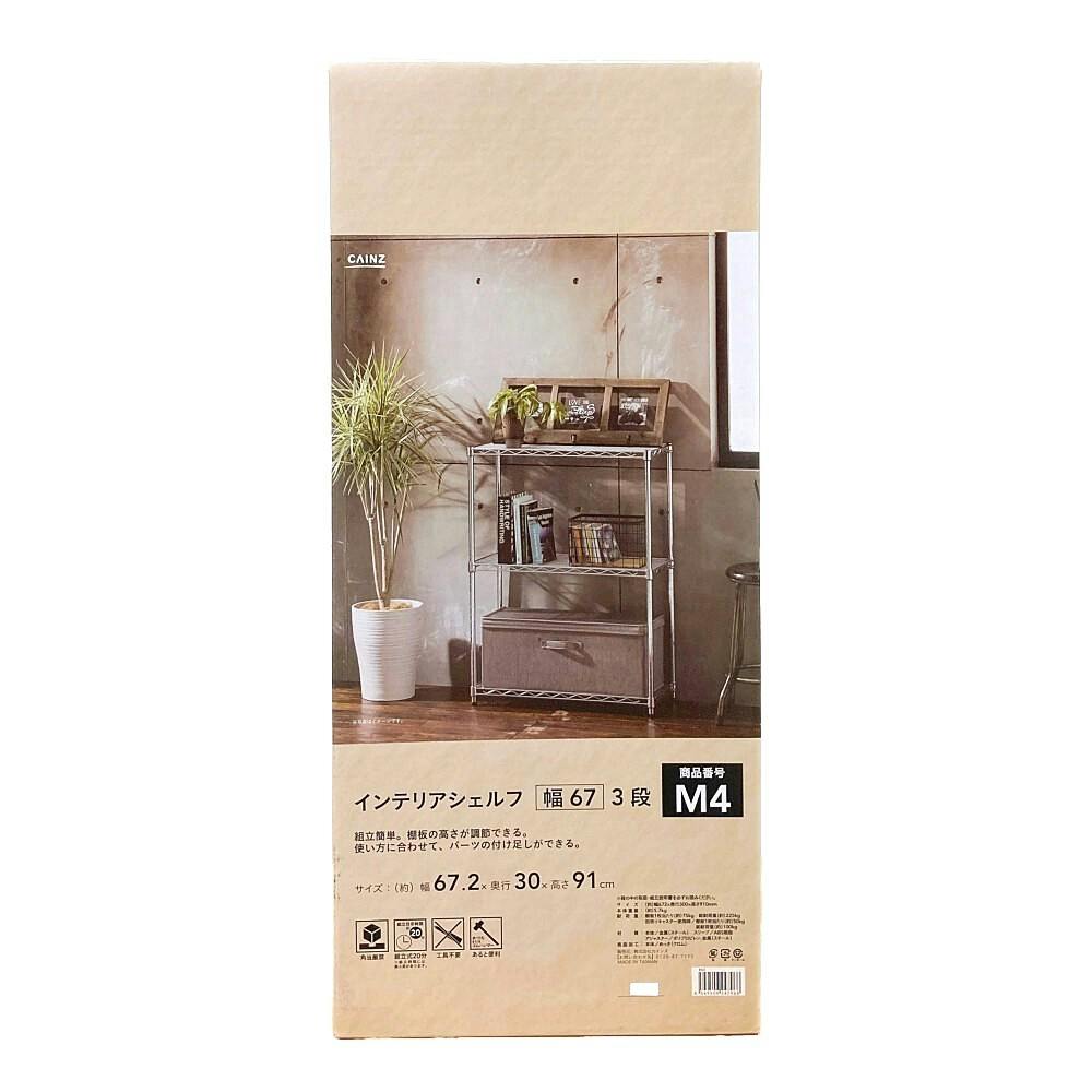 インテリアシェルフ 幅67 3段 ポール径19mm M4 | スチールラック