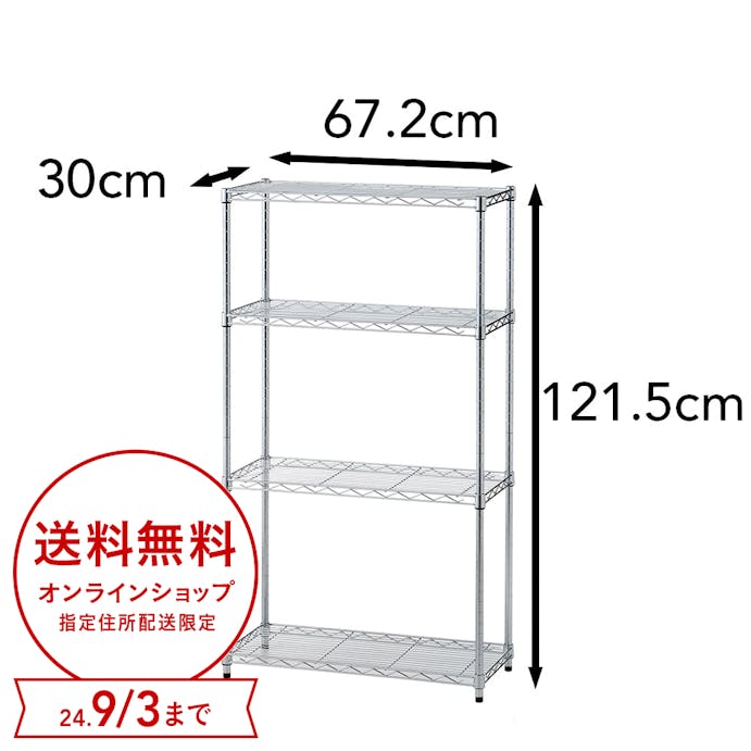 【指定住所配送P10倍】インテリアシェルフ 幅67 4段 ポール径19mm M5