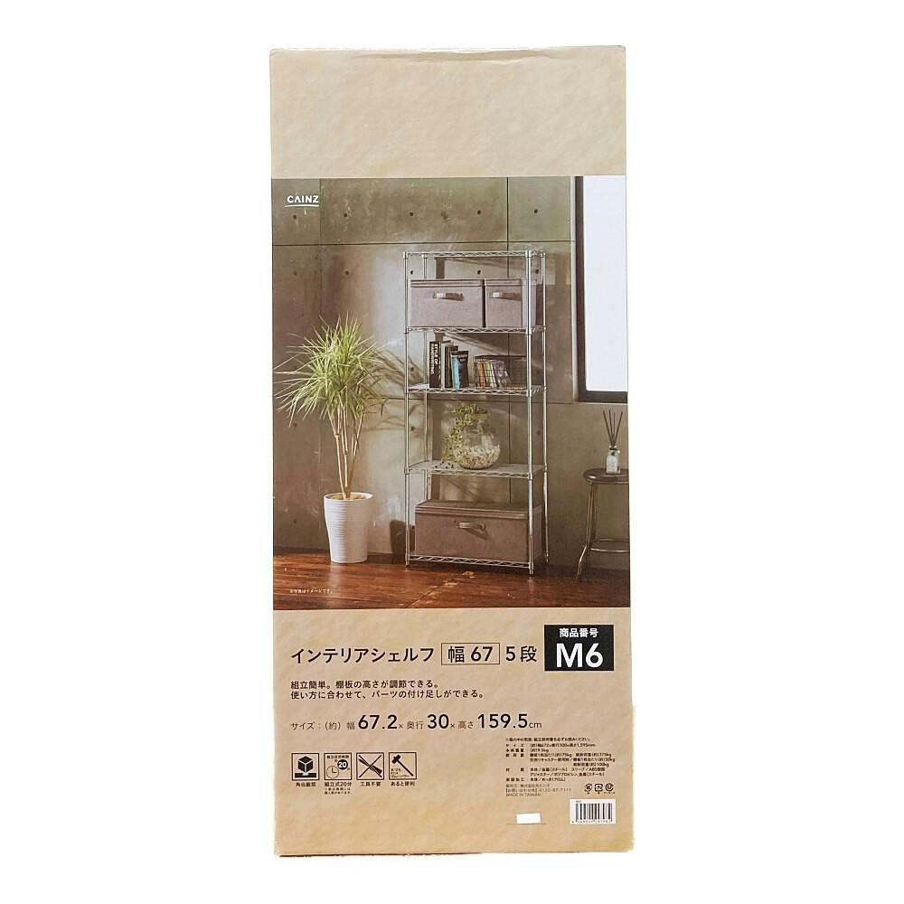 インテリアシェルフ 幅67 5段 ポール径19mm M6 | スチールラック