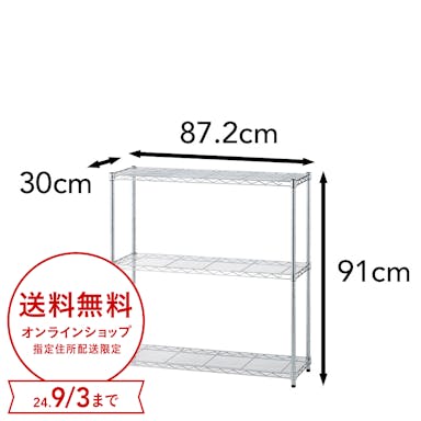 インテリアシェルフ 幅87 3段 ポール径19mm M7