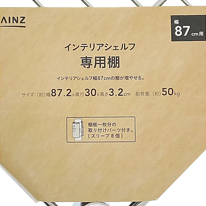 インテリアシェルフ 幅87専用棚 ポール径19mm