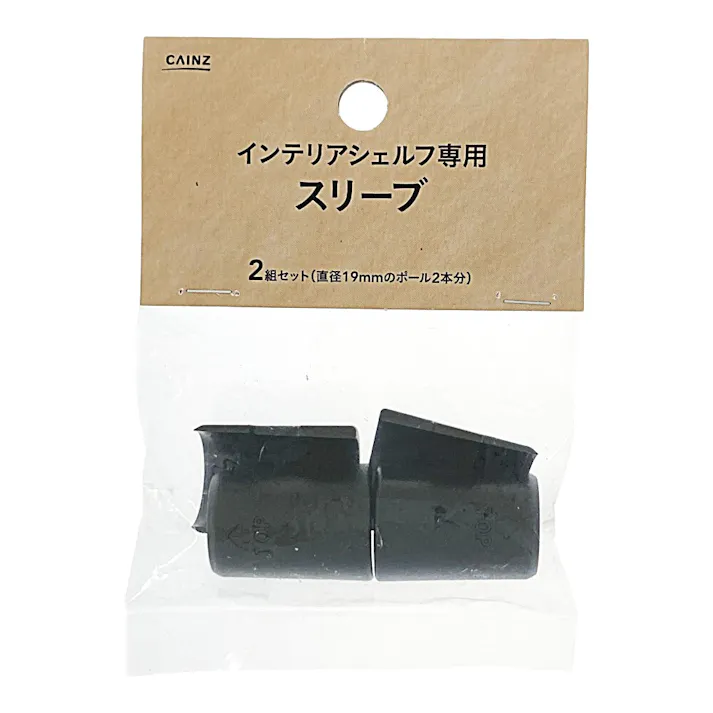 インテリアシェルフ専用 テーパースリーブ ポール径19mm 2組セット