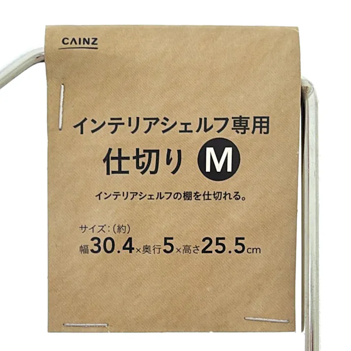 インテリアシェルフ専用 仕切り M 幅30.4cm 奥行5cm 高さ25.4cm スチールラック