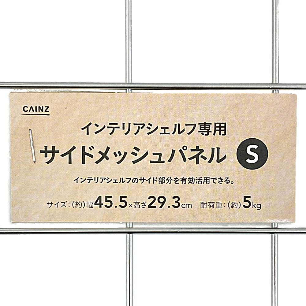 インテリアシェルフ専用 サイドメッシュパネル S | スチールラック